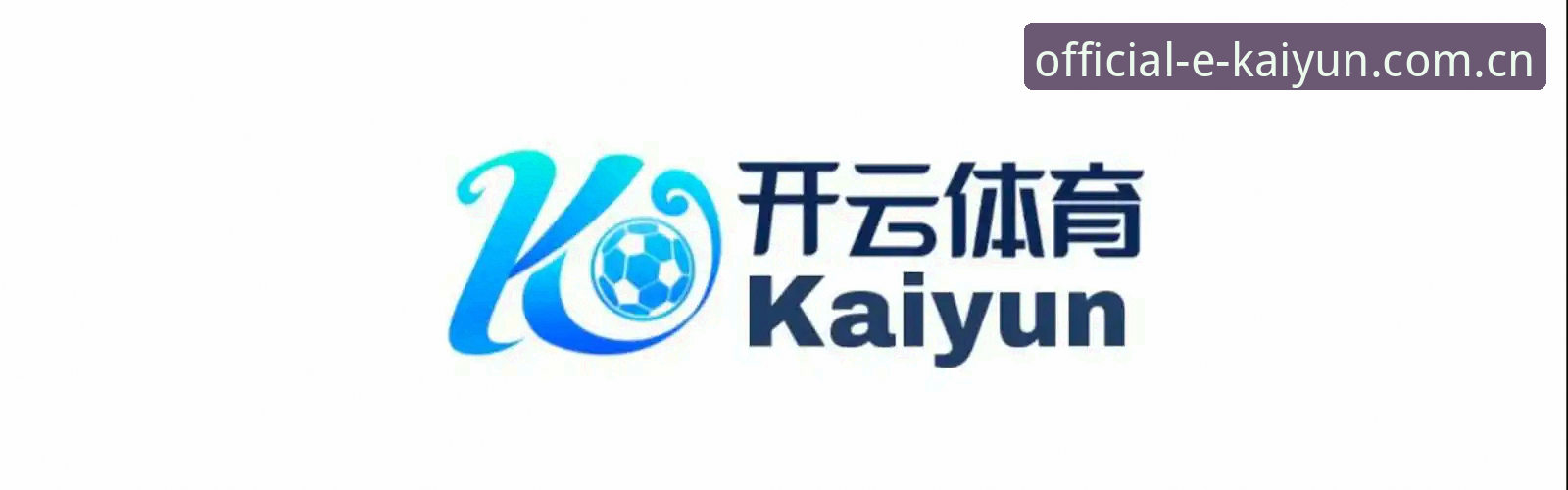KAIYUN官网 云开体育平台深度评测:从KAIYUN官网登录到多设备同步的创新体验