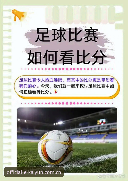 最新云开体育即时比分怎么查？新手必备的5步操作指南