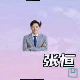张恒