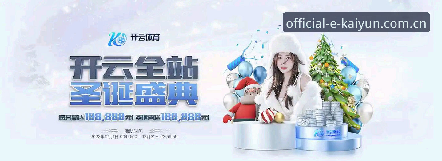 云开体育电脑版怎么样 云开体育电脑版怎么样?深度评测——突破边界,探索体育赛事新视界