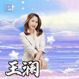 王澜