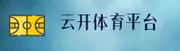 云开(KAIYUN)官方网站 - 权威正版入口