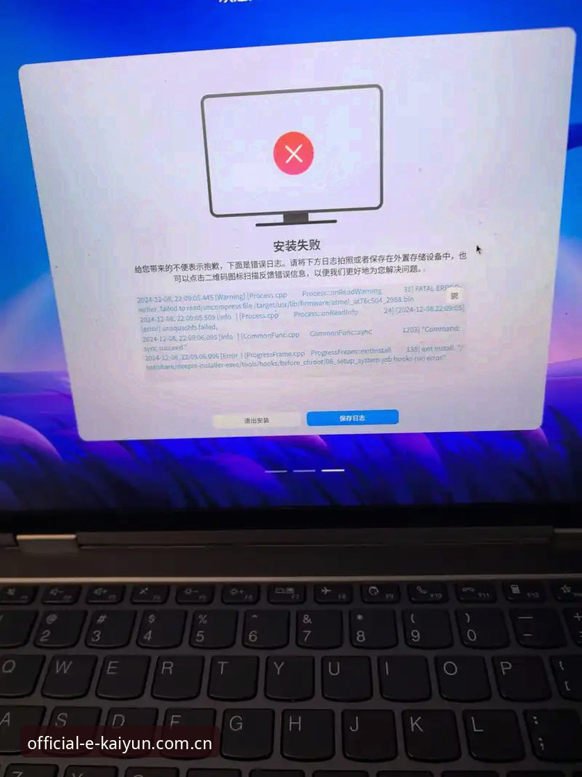 资深用户亲历云开体育社区安装失败——实战排错与解决方案全记录